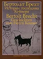 Купить Истории господина Койнера: на русском и немецком языках — Фото №1