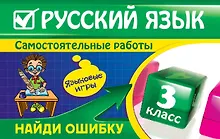 Купить Русский язык: 3 класс. Найди ошибку. Языковые игры — Фото №1