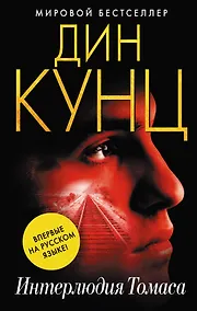 Купить Интерлюдия Томаса — Фото №1