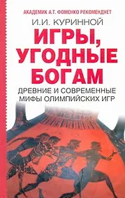 Купить Игры угодные богам — Фото №1