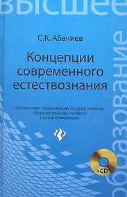 Купить Концепция современного естествознания: конспект лекций: учеб. пособие / (+CD) (Высшее образование). Абачиев С. (Феникс) — Фото №1