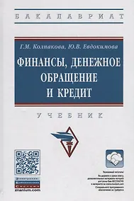 Купить Финансы, денежное обращение и кредит. Учебник — Фото №1