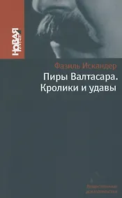Купить Пиры Валтасара. Кролики и удавы — Фото №1