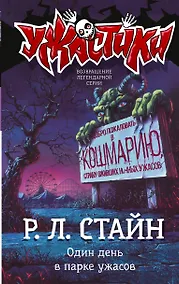 Купить Один день в парке ужасов — Фото №1