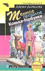 Купить Темное прошлое Конька-Горбунка: повесть — Фото №1