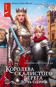 Купить Королева скалистого берега. Дочь Одина — Фото №1