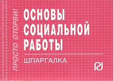 Купить Основы социальной работы — Фото №1