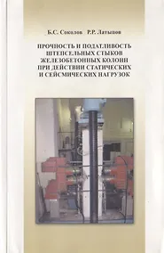 Купить Прочность и податливость штепсельных стыков железобетонных колонн при действии статистических и сейсмических нагрузок — Фото №1