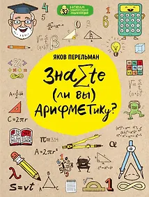 Купить Знаете ли вы арифметику? — Фото №1