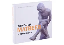 Купить Александр Матвеев и его школа — Фото №1