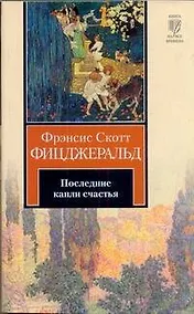 Купить Последние капли счастья : [рассказы: пер. с англ.] — Фото №1