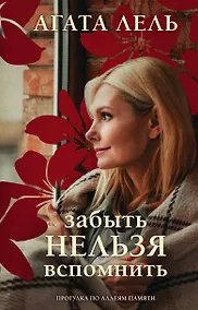 Купить Забыть нельзя вспомнить — Фото №1