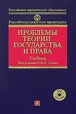 Купить Проблемы теории государства  и права: Учебник — Фото №1