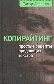 Купить Копирайтинг Простые рецепты продающих текстов (МдП) Асланов — Фото №1