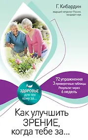 Купить Как улучшить зрение, когда тебе за... — Фото №1