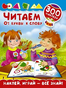 Купить Читаем. От буквы к слову — Фото №1