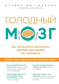 Купить Голодный мозг. Как перехитрить инстинкты, которые заставляют нас переедать — Фото №1