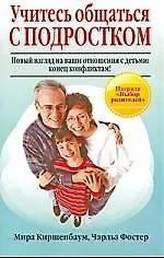 Купить Учитесь общаться с подростком. Новый взгляд на ваши отношения с детьми. Конец конфликтам! — Фото №1