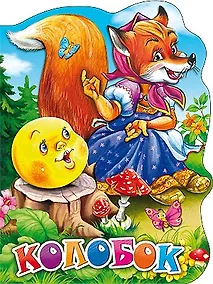 Купить Колобок — Фото №1