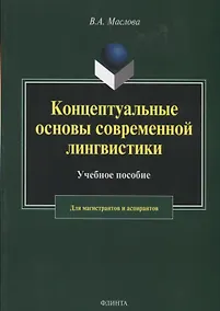 Купить Концептуальные основы современной лингвистики. Учебное пособие для магистрантов и аспирантов — Фото №1