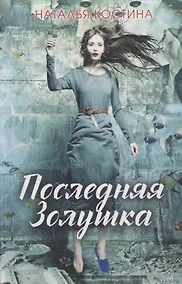 Купить Последняя Золушка — Фото №1