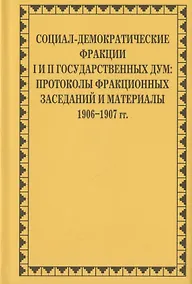 Купить Социал-демократические фракции I и II Государственных дум: протоколы фракционных заседаний и материалы. 1906–1907 гг. — Фото №1