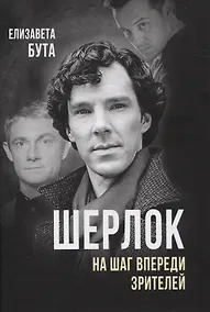 Купить Шерлок. На шаг впереди зрителей — Фото №1