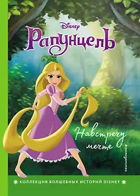 Купить Рапунцель. Навстречу мечте. Книга для чтения с цветными картинками — Фото №1