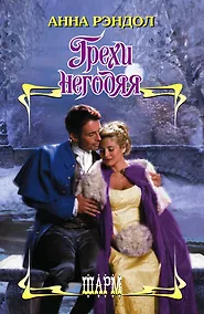 Купить Грехи негодяя — Фото №1