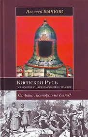 Купить Киевская Русь. Новый взгляд на историю государства — Фото №1