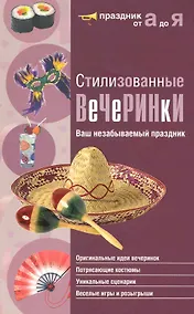 Купить Стилизованные вечеринки. Ваш незабываемый праздник — Фото №1