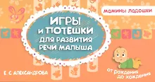Купить Игры и потешки для развития речи малыша — Фото №1
