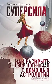 Купить Суперсила. Как раскрыть свой потенциал с помощью астрологии (с автографом) — Фото №1