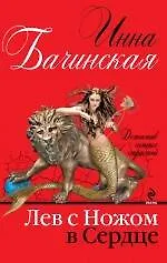 Купить Лев с ножом в сердце : роман — Фото №1