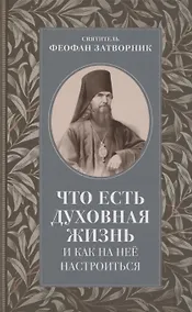 Купить Что есть духовная жизнь и как на нее настроиться — Фото №1