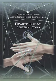 Купить Практическая психокинетика — Фото №1