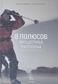 Купить 8 полюсов Фредерика Паулсена. Путешествие в мир холода — Фото №1