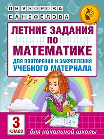 Купить Летние задания по математике для повторения и закрепления учебного материала. 3 класс — Фото №1