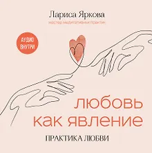 Купить Любовь как явление. ПРАКТИКА ЛЮБВИ — Фото №1