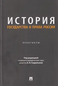 Купить История государства и права России. Практикум — Фото №1
