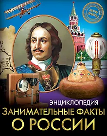 Купить Занимательные факты о России — Фото №1