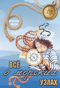 Купить Все о морских узлах — Фото №1