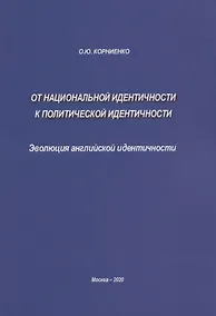 Купить От национальной идентичности к политической идентичности. Эволюция английской идентичности — Фото №1
