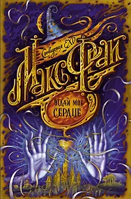 Купить Отдай мое сердце — Фото №1