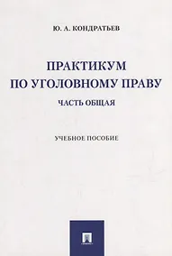 Купить Практикум по уголовному праву. Часть Общая: учебное пособие — Фото №1