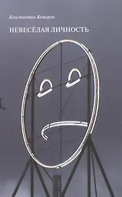 Купить Невеселая личность — Фото №1