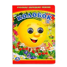Купить Колобок. книжка с глазками . — Фото №1
