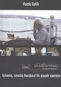 Купить Там, где цветут дикие розы. Анатолийская история (на армянском языке) — Фото №1