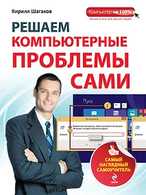 Купить Решаем компьютерные проблемы сами: Самый наглядный самоучитель — Фото №1