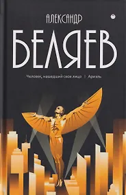 Купить Собрание сочинений в 8 томах. Том 7: Человек, нашедший свое лицо. Ариэль — Фото №1
